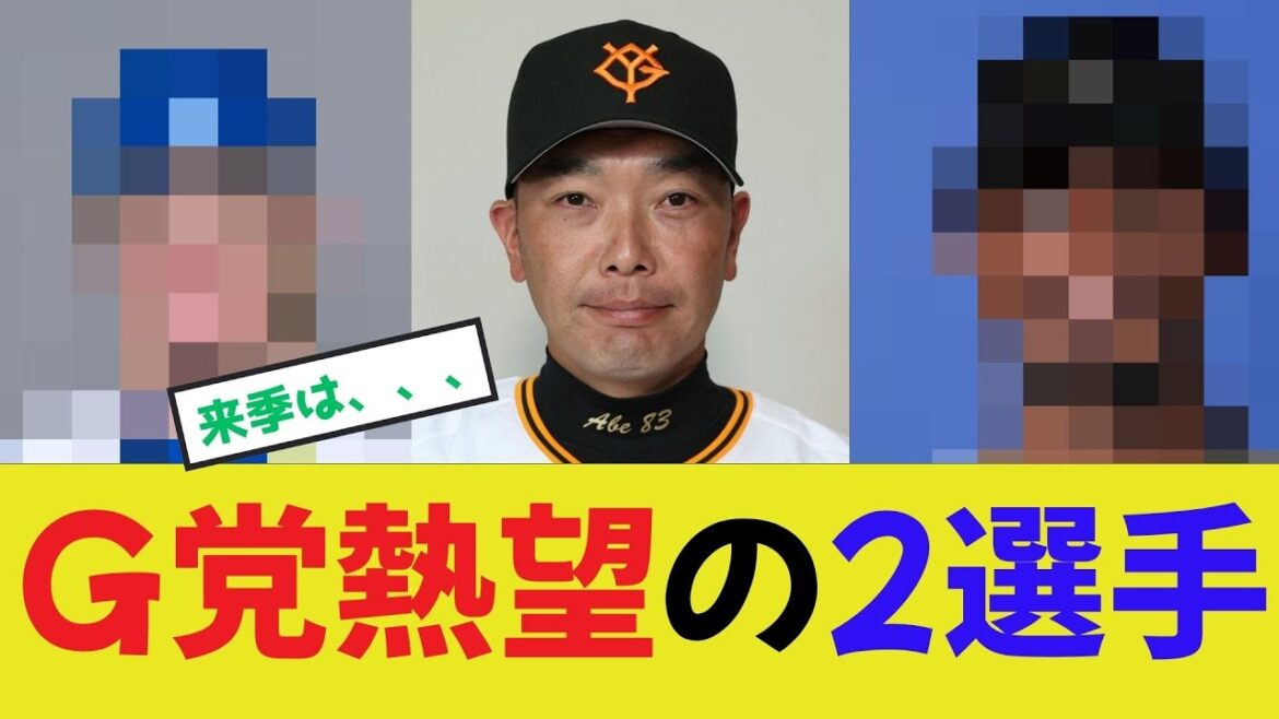 【巨人補強】G党が熱望の2選手