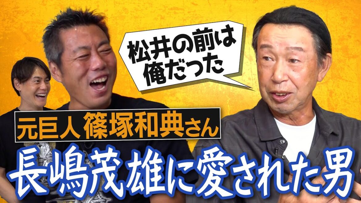 松井秀喜さんより前に長嶋監督が一目惚れ!?「病気だと言ってくれ」他球団を騙したドラフト秘話!?怪我なんてお構いなし…地獄の伊東キャンプ伝説!?元巨人・篠塚和典さんが語るミスターとの絆【①/５】