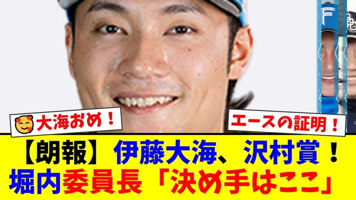 【18年ぶりの快挙】伊藤大海が沢村賞初受賞！賛否両論の中、堀内委員長が明かした「最後の決め手」にファンから納得の声が殺到！【プロ野球ファンの反応】