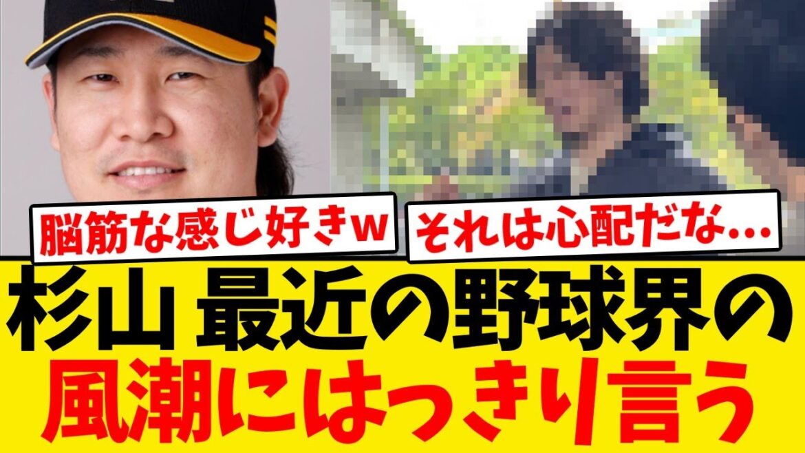 【賛否】杉山一樹、最近の野球界の風潮にはっきり言う