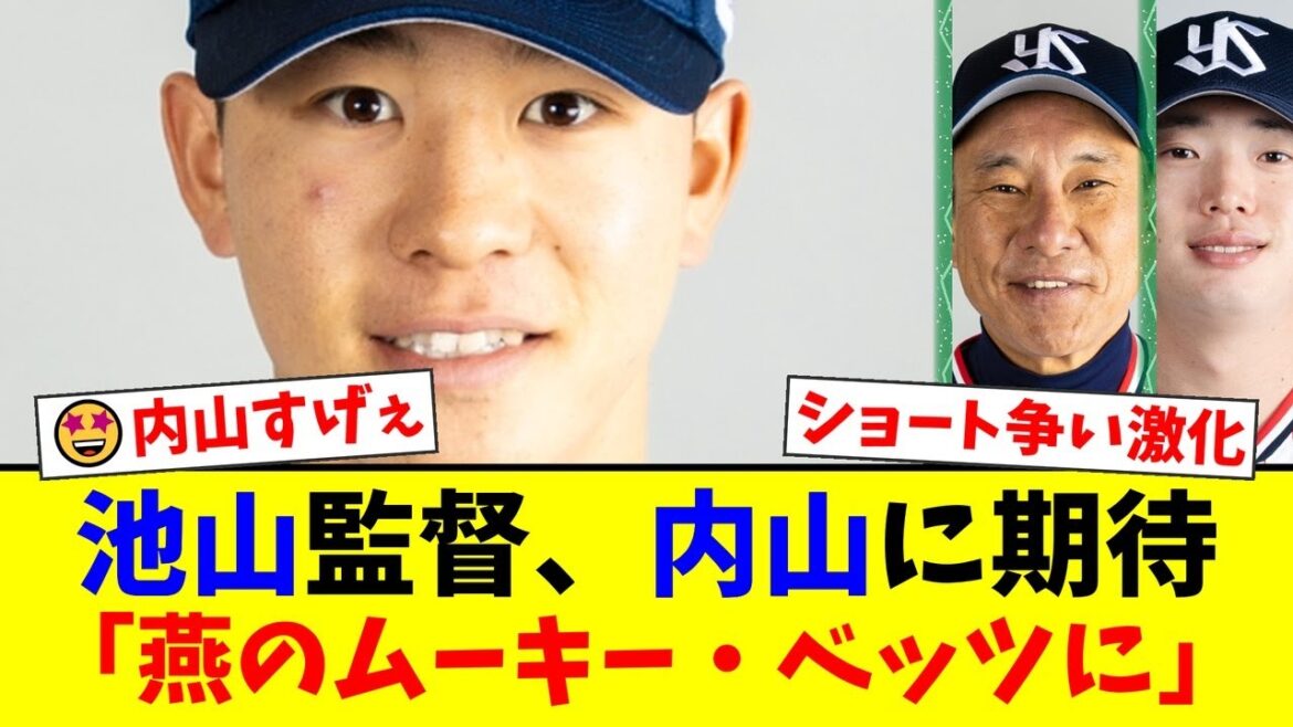 【衝撃】捕手・内山壮真、来季は内野手で勝負!池山監督が「ヤクルトのムーキー・ベッツ」と最大級の期待を寄せる中、親友・長岡秀樹との熾烈なショート争奪戦へ!【プロ野球ファンの反応】 【衝撃】捕手・内山壮真、来季は内野手で勝負!池山監督が「ヤクルトのムーキー・ベッツ」と最大級の期待を寄せる中、親友・長岡秀樹との熾烈なショート争奪戦へ!【プロ野球ファンの反応】