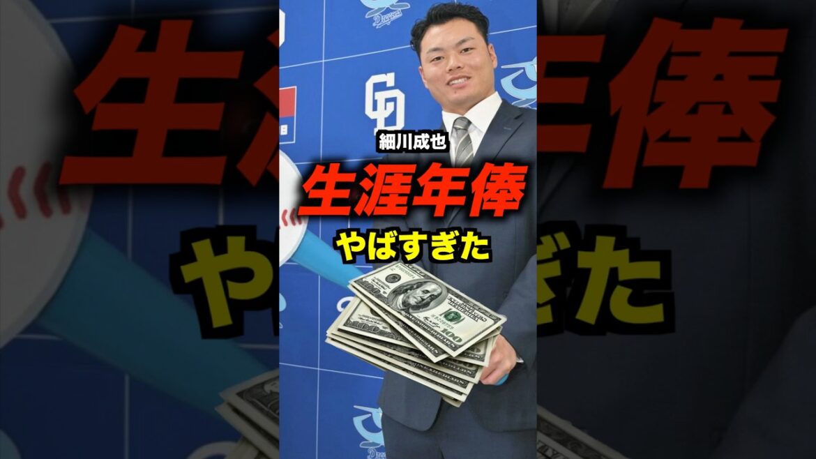 年俸でみる中日細川成也#shorts #お金