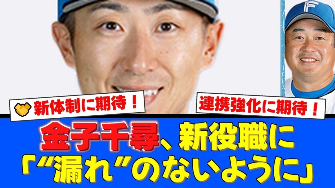 【朗報】金子千尋コーチが新役職「投手コーディネーター」に就任！1軍と2軍の『漏れ』をなくす潤滑油としての役割にファンから期待の声が殺到！【プロ野球ファンの反応】