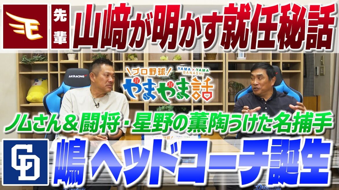山本昌&山﨑武司 プロ野球 やまやま話「嶋 基宏 ヘッドコーチに就任」 山本昌&山﨑武司 プロ野球 やまやま話「嶋 基宏 ヘッドコーチに就任」