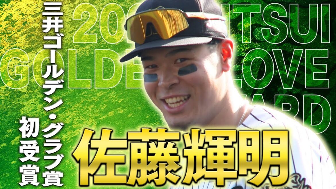 【祝GG賞】佐藤輝明選手がゴールデン・グラブ賞を初受賞！その華麗な守備の数々をまとめてご覧ください！阪神タイガース密着！応援番組「虎バン」ABCテレビ公式チャンネル