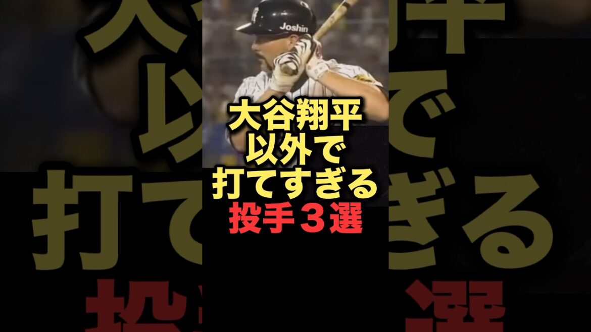 大谷翔平以外で打てすぎる投手３選#プロ野球#阪神タイガース#読売ジャイアンツ