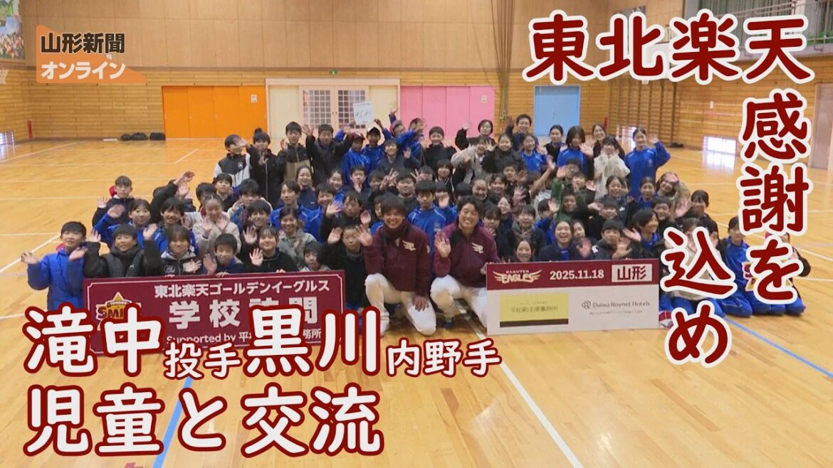 プロ野球 楽天選手が児童と交流 東北地方のファンへ感謝を込めて　山形県山形市