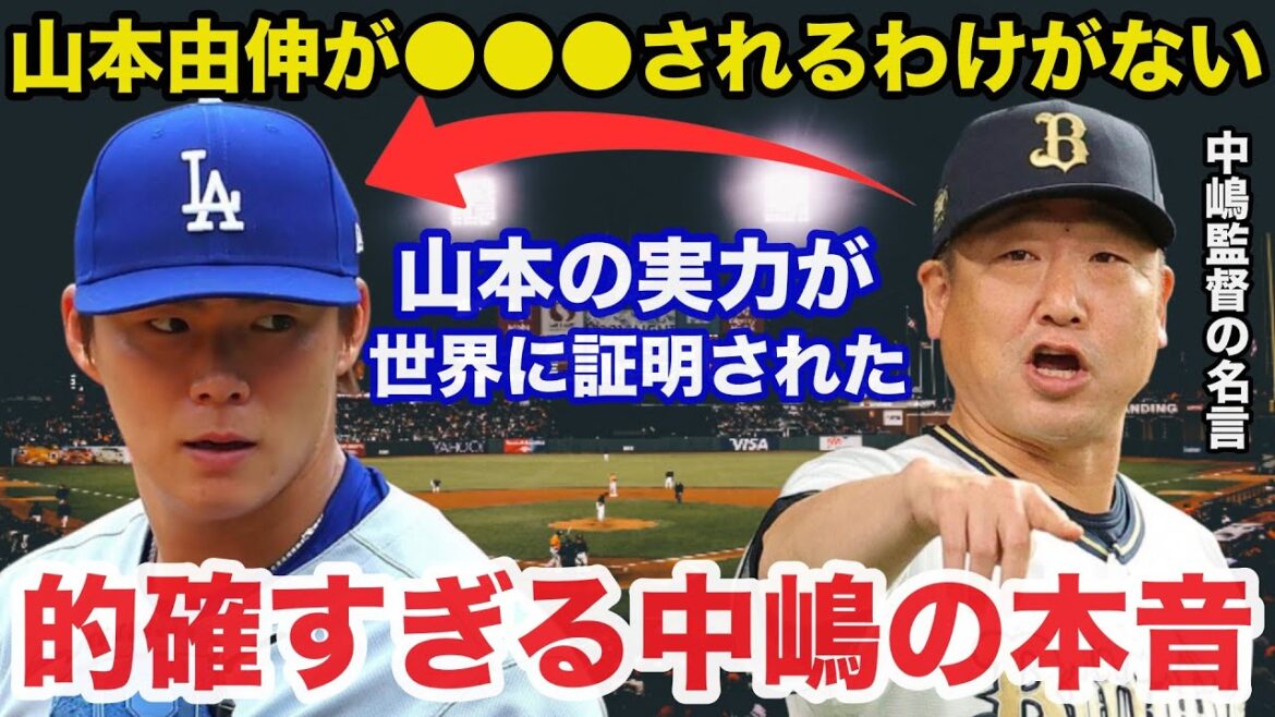 ドジャース世界一で証明された山本由伸にオリックス中嶋聡監督が放っていたある本音が的確すぎると話題に「山本由伸が●●●されるわけがない」【プロ野球/侍ジャパン/MLB】 ドジャース世界一で証明された山本由伸にオリックス中嶋聡監督が放っていたある本音が的確すぎると話題に「山本由伸が●●●されるわけがない」【プロ野球/侍ジャパン/MLB】