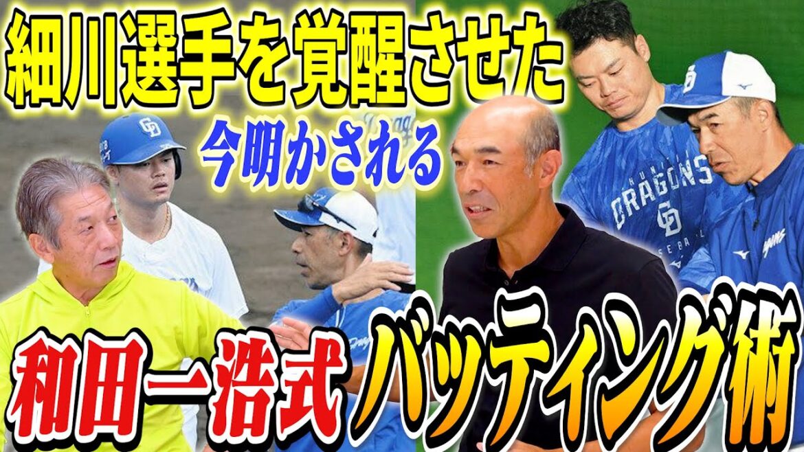 ③【和田一浩式バッティング術】中日ドラゴンズ時代は一軍打撃コーチとして細川選手を覚醒させた理由が今明かされる　全てはライオンズ時代のあの名コーチのおかげ【高橋慶彦】【広島東洋カープ】【プロ野球OB】