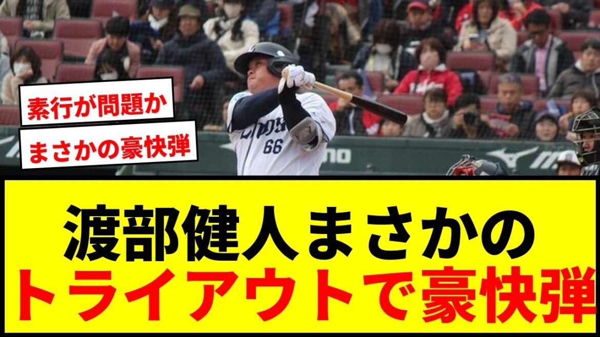 【衝撃】西武ドラ1・渡部健人がトライアウトで豪快弾!145キロ直球をレフトスタンドへ!【覚醒か】 【衝撃】西武ドラ1・渡部健人がトライアウトで豪快弾!145キロ直球をレフトスタンドへ!【覚醒か】