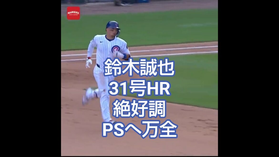 鈴木誠也 2025/9/28