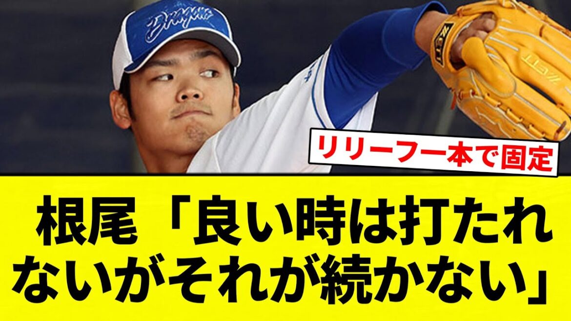 【どうしてこうなった】根尾「良い時は打たれないがそれが続かない」【プロ野球反応集】【2chスレ】【なんG】