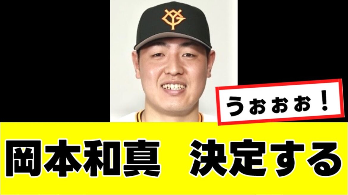 【岡本和真】来季の去就に関して、ついに“重大決定”が明らかになるwww