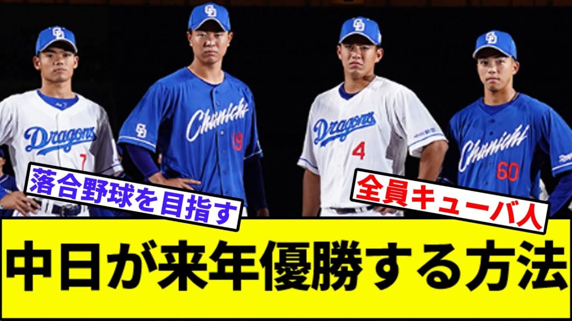 【投手全員ライデル】中日が来年優勝する方法【なんJ反応】【なんG反応】【プロ野球反応集】【2chスレ】【5chスレ】【巨人】【阪神】【中日】【横浜】【ヤクルト】【カープ】