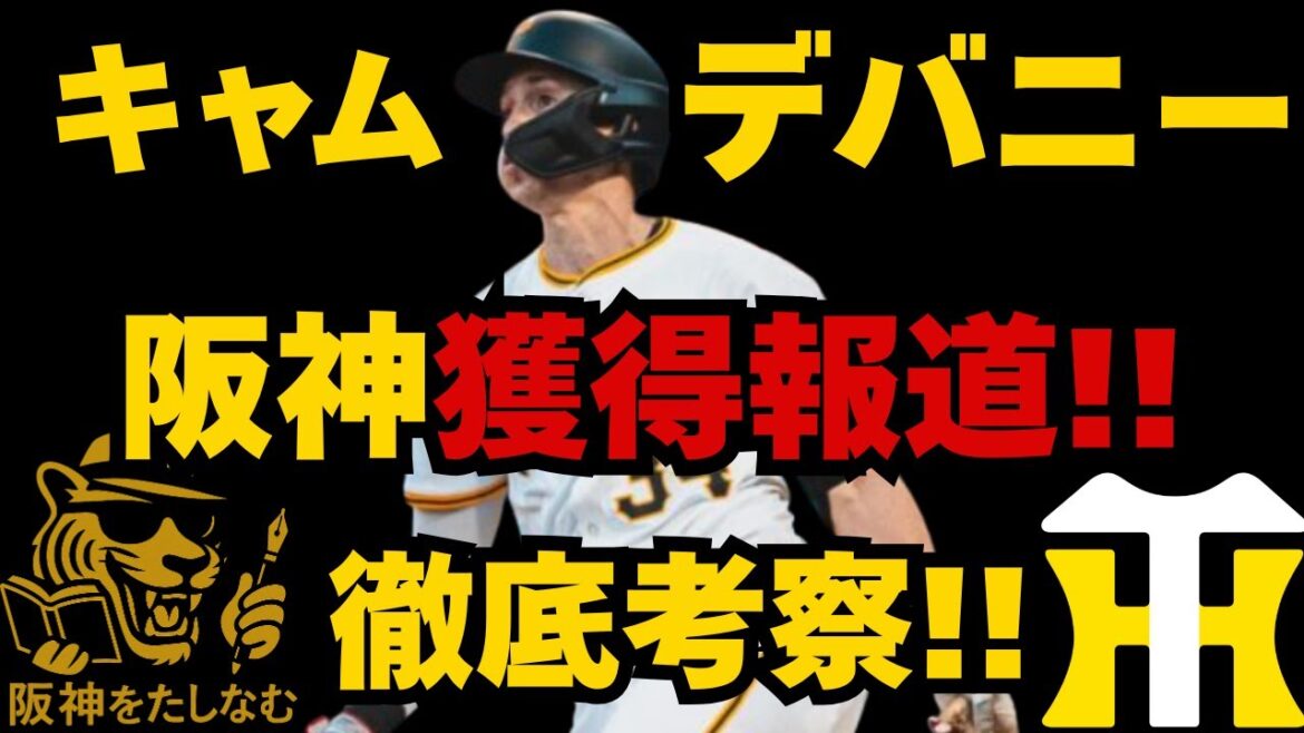 【阪神新外国人獲得へ‼️】スラッガー遊撃手‼️守備打撃力考察‼️キャムデバニーCam Devanney#阪神タイガース＃キャムデバニー#阪神　新外国人＃新外国人候補　2026＃阪神タイガースをたしなむ