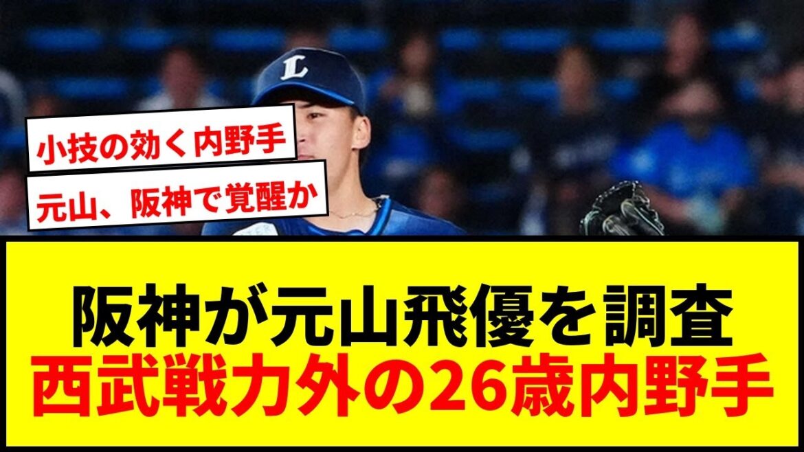 【速報】阪神が元山飛優を調査！西武戦力外の26歳内野手、今オフ補強第1弾に【まさかの獲得か】