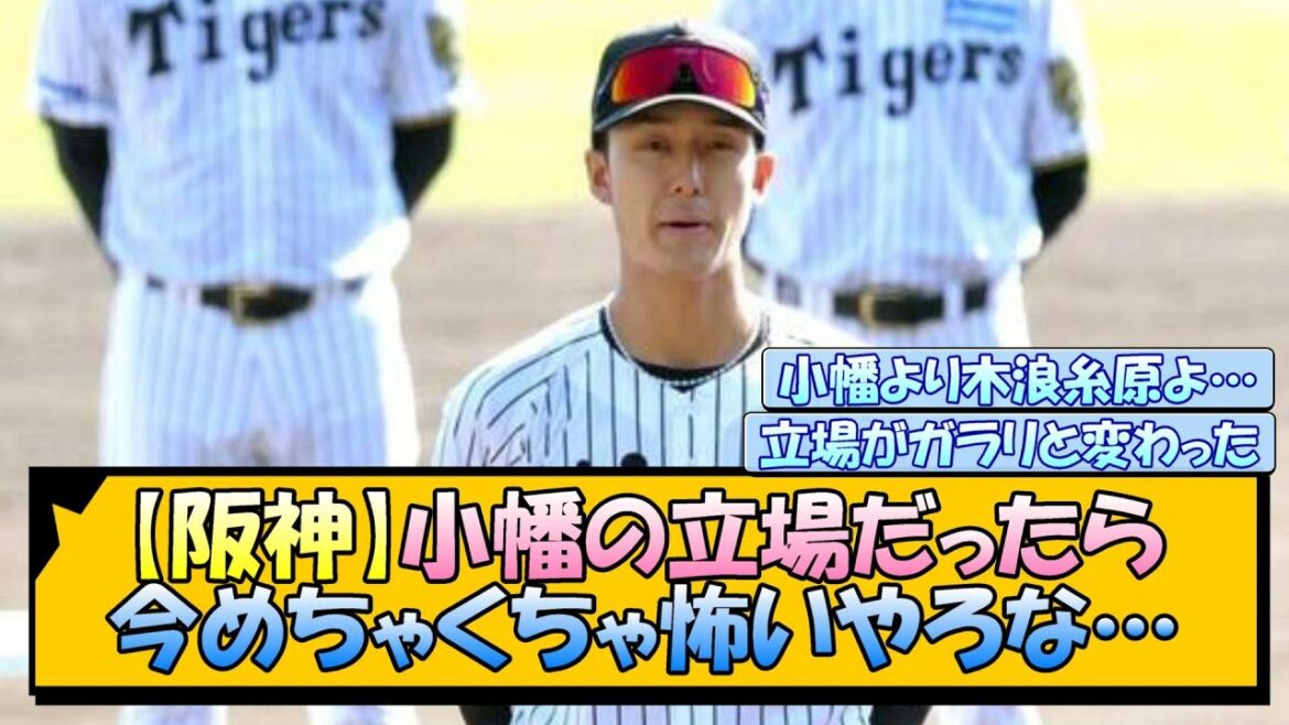 【阪神】小幡の立場だったら今めちゃくちゃ怖いやろな