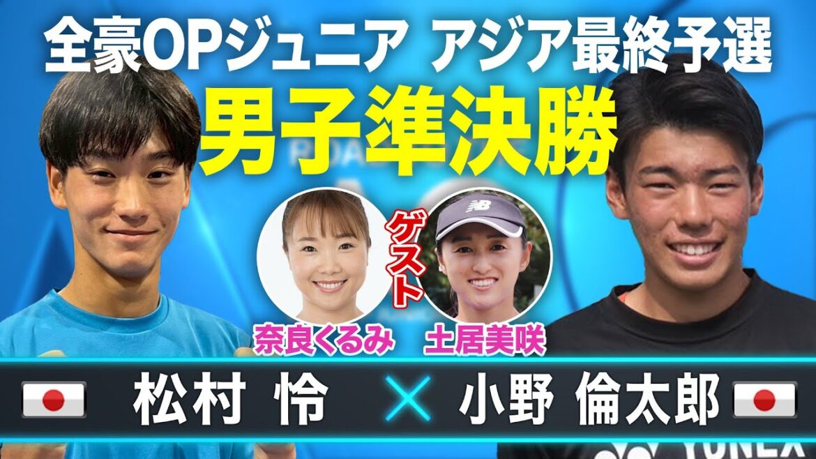 【奈良くるみプロ ゲスト解説！】2026全豪オープンJr.アジア最終予選 男子シングルス準決勝 松村怜(日本) vs 小野倫太郎(日本)