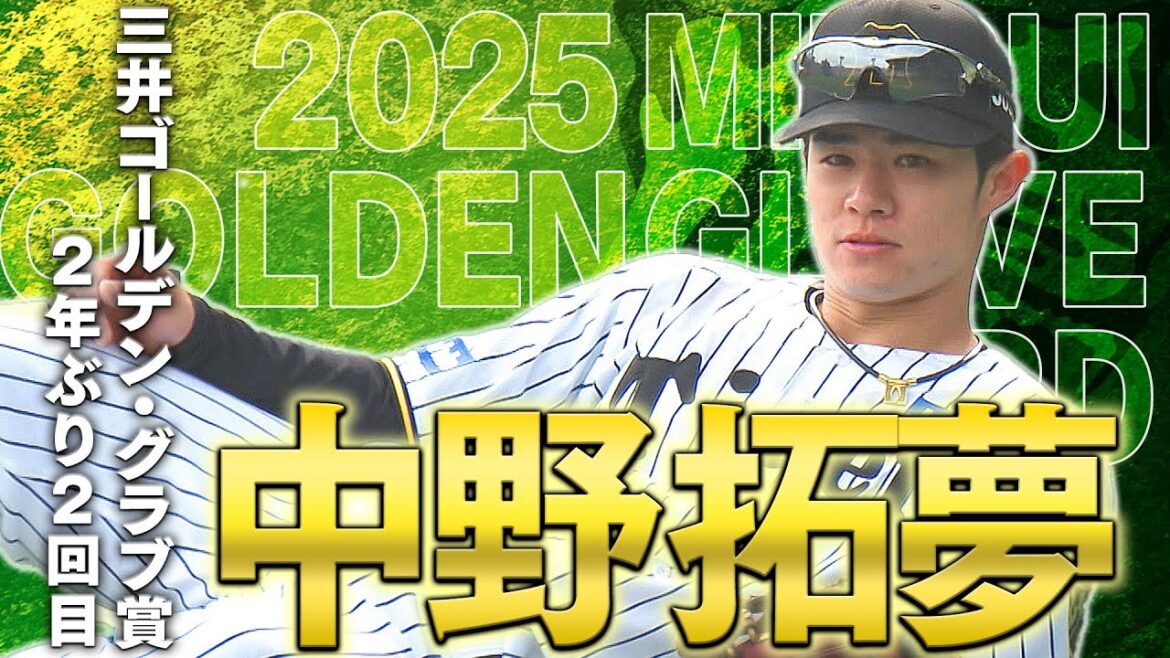 【祝GG賞】中野拓夢選手が2年ぶり2回目となるゴールデン・グラブ賞を受賞!その華麗な守備の数々をまとめてご覧ください!阪神タイガース密着!応援番組「虎バン」ABCテレビ公式チャンネル 【祝GG賞】中野拓夢選手が2年ぶり2回目となるゴールデン・グラブ賞を受賞!その華麗な守備の数々をまとめてご覧ください!阪神タイガース密着!応援番組「虎バン」ABCテレビ公式チャンネル