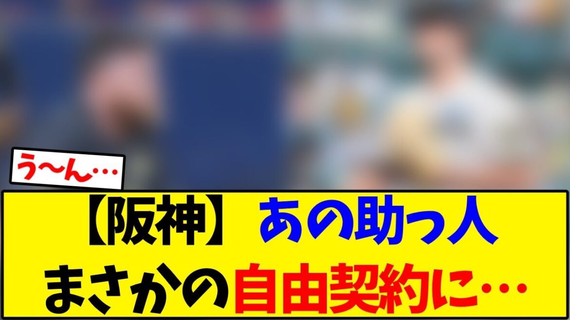 【阪神タイガース】あの助っ人  外国人2人がまさかの自由契約に…【野球反応集】