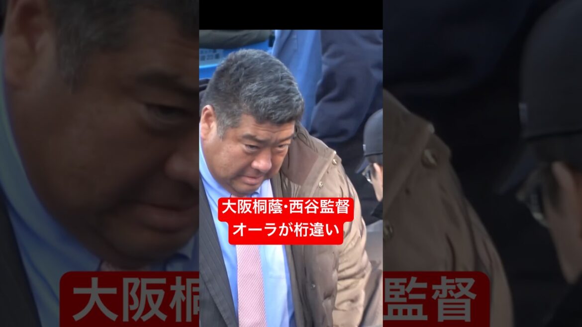 大阪桐蔭・西谷監督のオーラが桁違い　神宮大会視察　#高校野球 #大阪桐蔭 #神宮大会 #甲子園 #名将 #野球 #baseball #shorts