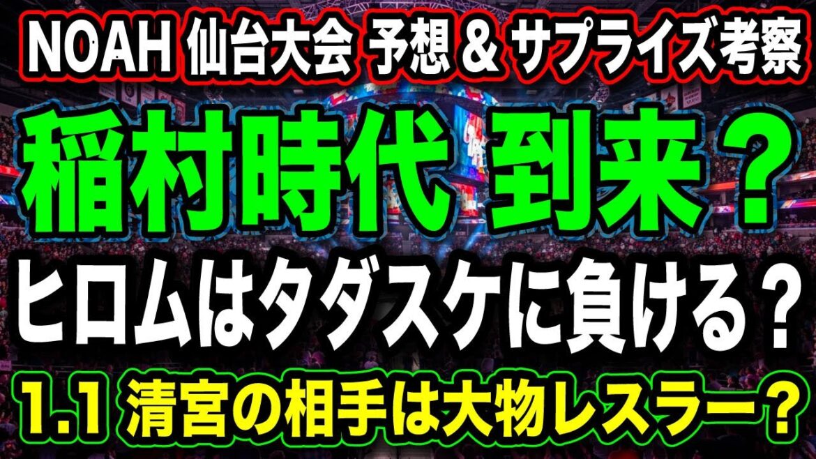 # 6 武道館は 稲村vsOZAWA？【内藤哲也 会社倒産】優勝はズバリ！ジュニアグランプリ『勝敗予想&サプライズ考察』【NOAH プロレスリングノア】
