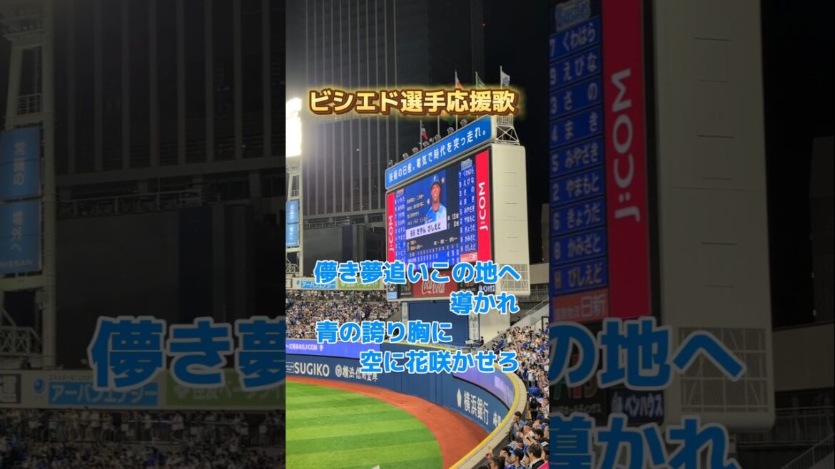 ベイスターズ ビシエド選手 応援歌 #baystars