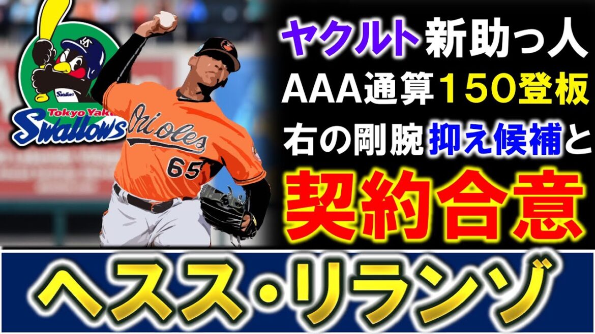 【来季の抑え候補に...！？】ヤクルトが新助っ人『ヘスス・リランゾ』と契約合意報道！ＭＬＢ経験は無いがＡＡＡで通算１５０登板、今季は４８登板＆防御率３点台と好成績でドミニカＷＬでも無双の剛腕リリーフ！