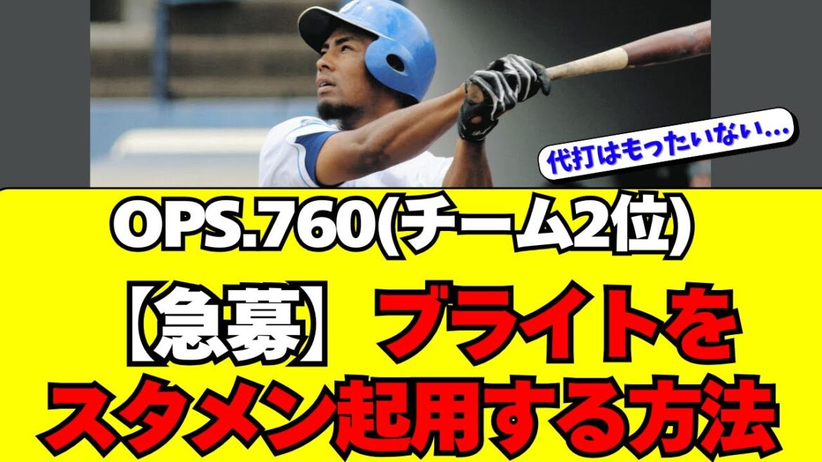 【急募】中日・ブライト健太をスタメンで起用する方法