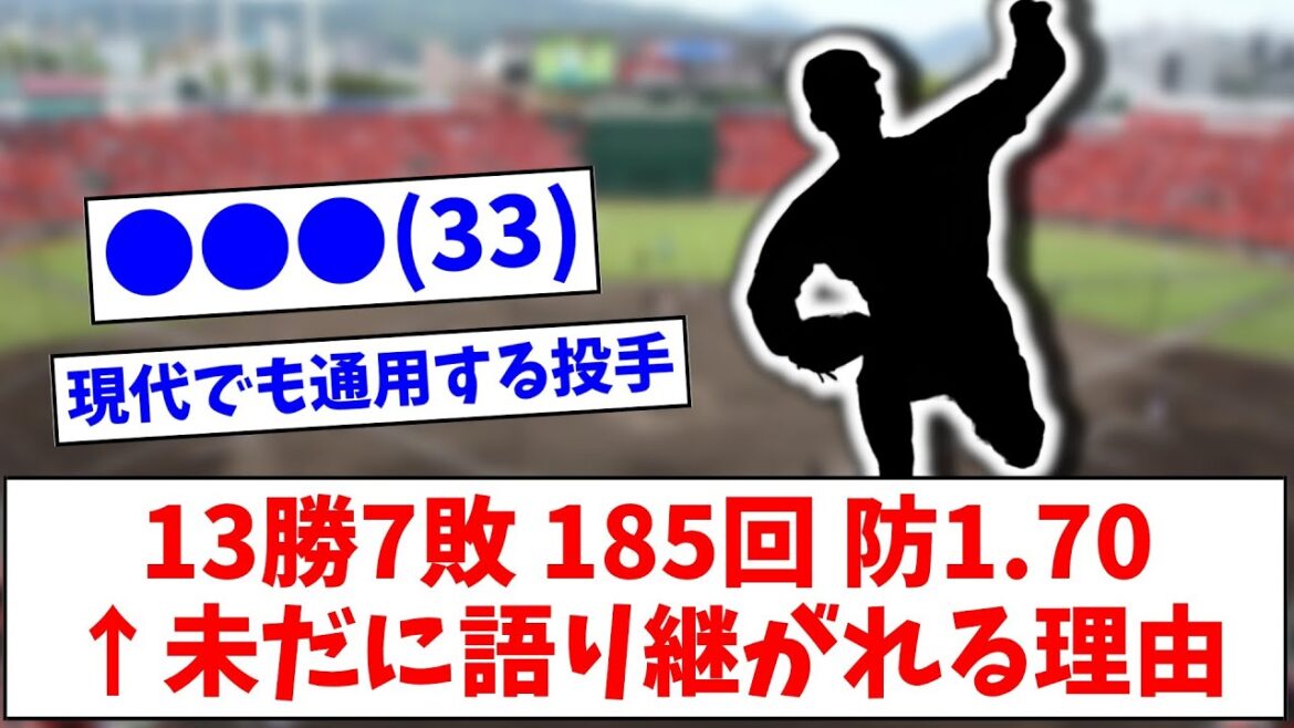 ●●●(33) 13勝7敗 185回 防御率1.70 ←未だに語り継がれる理由wwww【なんJまとめ】
