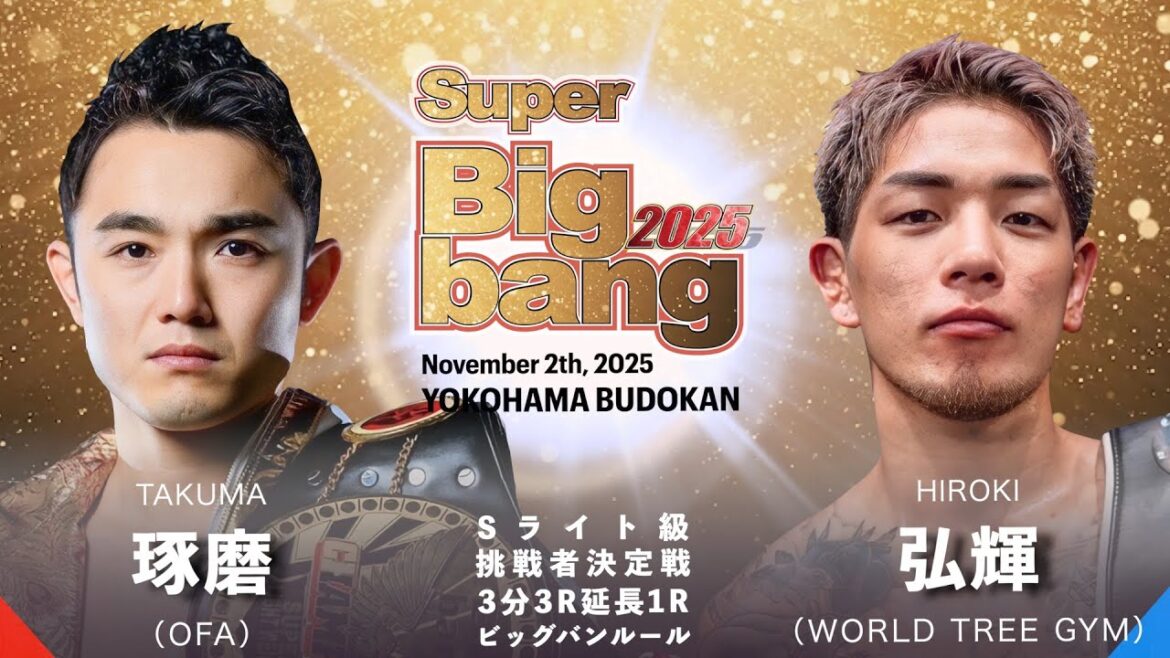 琢磨 vs 弘輝！Super Bigbang 2025 第14試合 スーパーライト級挑戦者決定戦