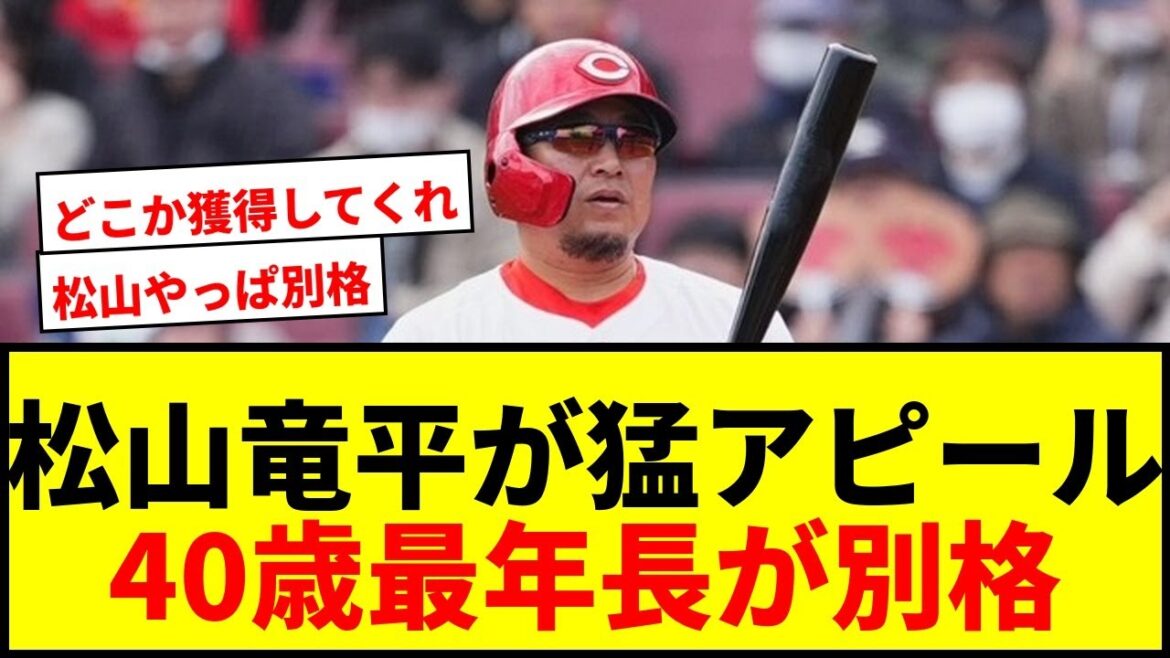 【速報】松山竜平、トライアウトで「1番目立ってる」!40歳“最年長”の猛打賞に「獲得しませんか」とファン騒然 【速報】松山竜平、トライアウトで「1番目立ってる」!40歳“最年長”の猛打賞に「獲得しませんか」とファン騒然