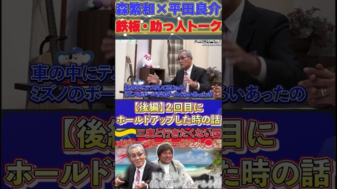 【森×平田】鉄板・助っ人トーク『ドミニカでホールドアップした時の話③』#森繁和 #平田良介 #ドミニカ共和国 #中日ドラゴンズ #プロ野球 #shorts 【森×平田】鉄板・助っ人トーク『ドミニカでホールドアップした時の話③』#森繁和 #平田良介 #ドミニカ共和国 #中日ドラゴンズ #プロ野球 #shorts