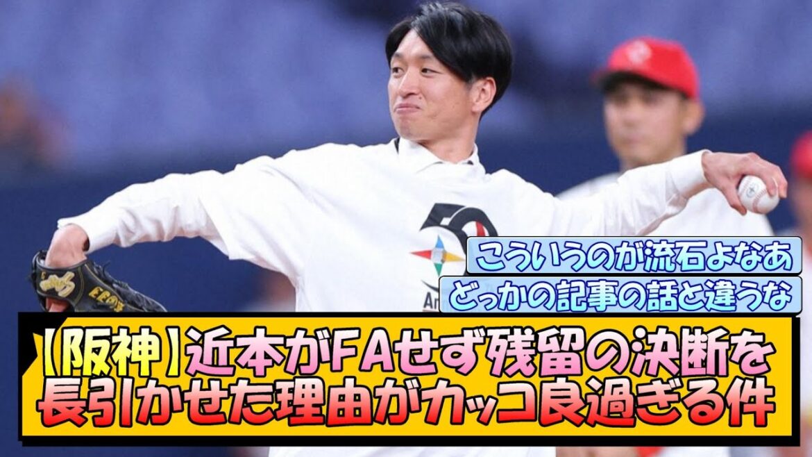 【阪神】近本がFA行使せず残留の決断を長引かせた理由がカッコ良過ぎる件