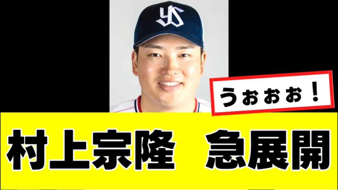 【村上宗隆】来季の移籍先、意外な”あの球団”の可能性が急浮上するwww