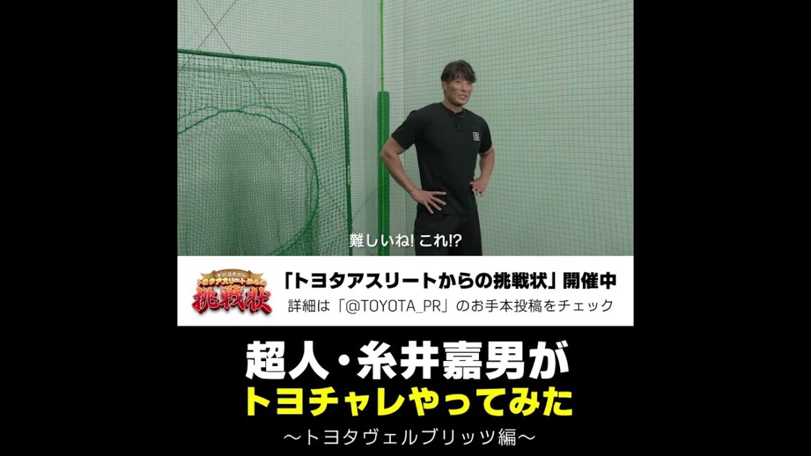 超人・糸井嘉男が #トヨチャレ やってみた!! -第1弾 トヨタヴェルブリッツ編- #糸井嘉男 #阪神タイガース #dazn #トヨタ