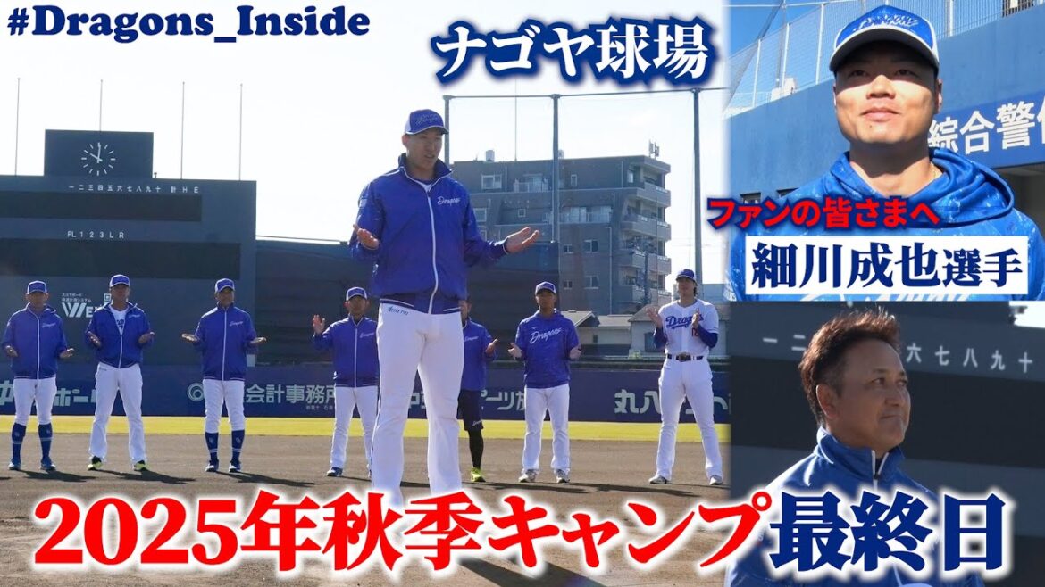 Chunichi-Dragons: 2025年秋季キャンプ最終日@ナゴヤ球場 手締めにカメラが接近📹 #Dragons_Inside 2025年秋季キャンプ最終日@ナゴヤ球場 手締めにカメラが接近📹 #Dragons_Inside