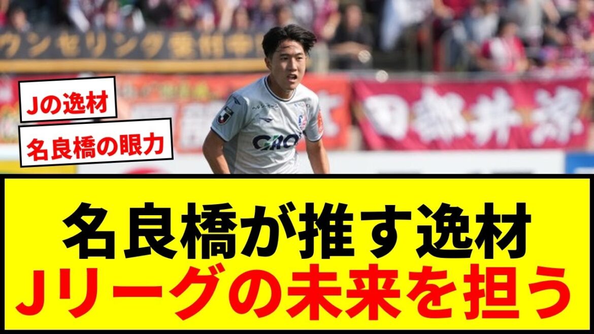 【衝撃】名良橋晃が推す!世界で活躍してほしいJリーグの逸材6名!佐藤龍之介、齋藤俊輔、中川敦瑛に海外移籍の可能性!? 【衝撃】名良橋晃が推す!世界で活躍してほしいJリーグの逸材6名!佐藤龍之介、齋藤俊輔、中川敦瑛に海外移籍の可能性!?