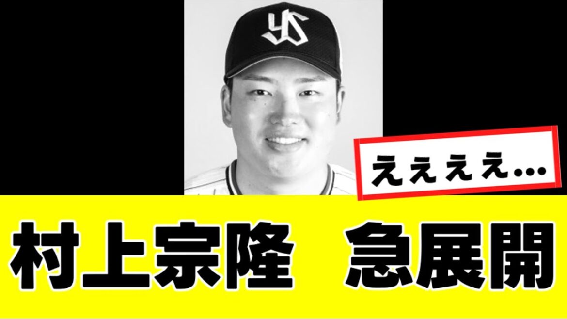 【村上宗隆】来季の移籍先、まさかの”あの球団”の可能性が急浮上する...