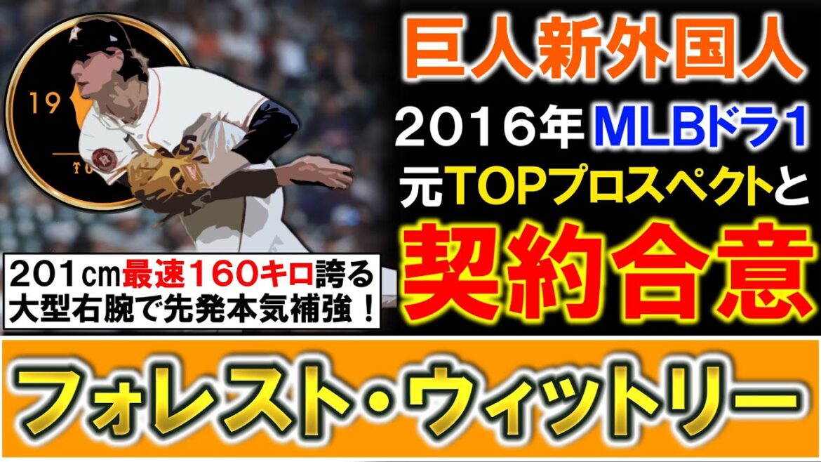 【これはエグい補強に...！？】巨人が新助っ人『フォレスト・ウィットリー』と契約合意！２０１６年ＭＬＢドラフト１巡目元ＴＯＰプロスペクトで２０１cm最速１６０キロを誇り今季ＡＡＡで圧巻の指標右腕獲り！