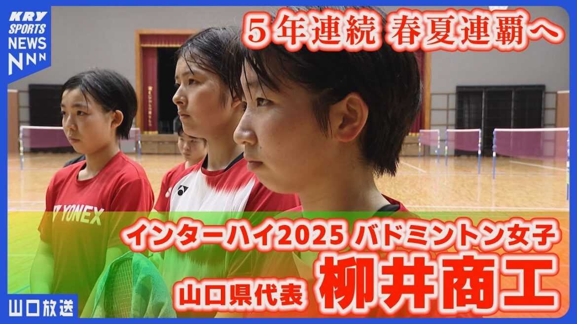 【柳井商工】インターハイ直前密着!女子バド・前人未到の5年連続の春夏連覇へ 【柳井商工】インターハイ直前密着!女子バド・前人未到の5年連続の春夏連覇へ