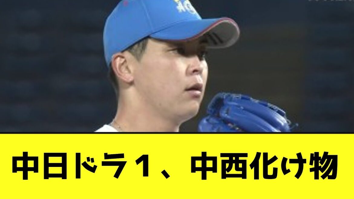 中日ドラ１、中西化け物wwwwwwwww【なんJ反応】
