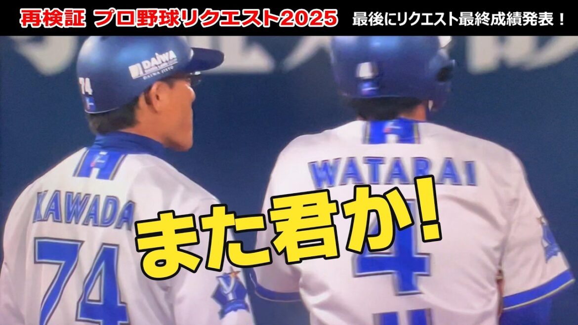 【検証リプレー検証集】プロ野球リクエスト2025　最終リクエスト成績発表！