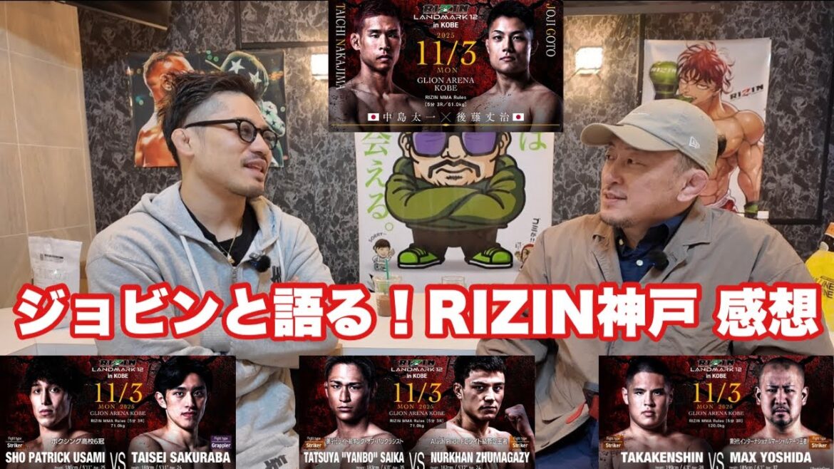 【ジョビンと語る】雑賀“ヤン坊”達也×ヌルハン・ズマガジー、貴賢神×MAX吉田、中島太一×後藤丈治、宇佐美正パトリック×桜庭大世【RIZIN LANDMARK 12 in KOBE】 【ジョビンと語る】雑賀“ヤン坊”達也×ヌルハン・ズマガジー、貴賢神×MAX吉田、中島太一×後藤丈治、宇佐美正パトリック×桜庭大世【RIZIN LANDMARK 12 in KOBE】