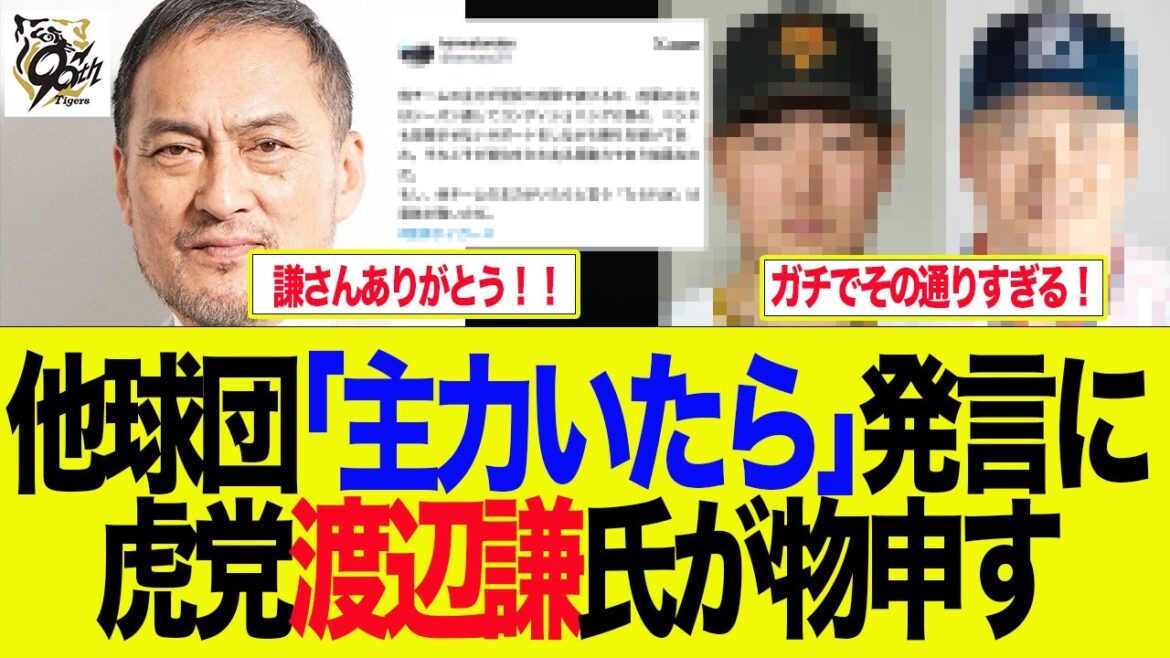 【阪神】他球団「主力いたら」発言に虎党渡辺謙氏が物申す　　プロ野球ファンの反応集