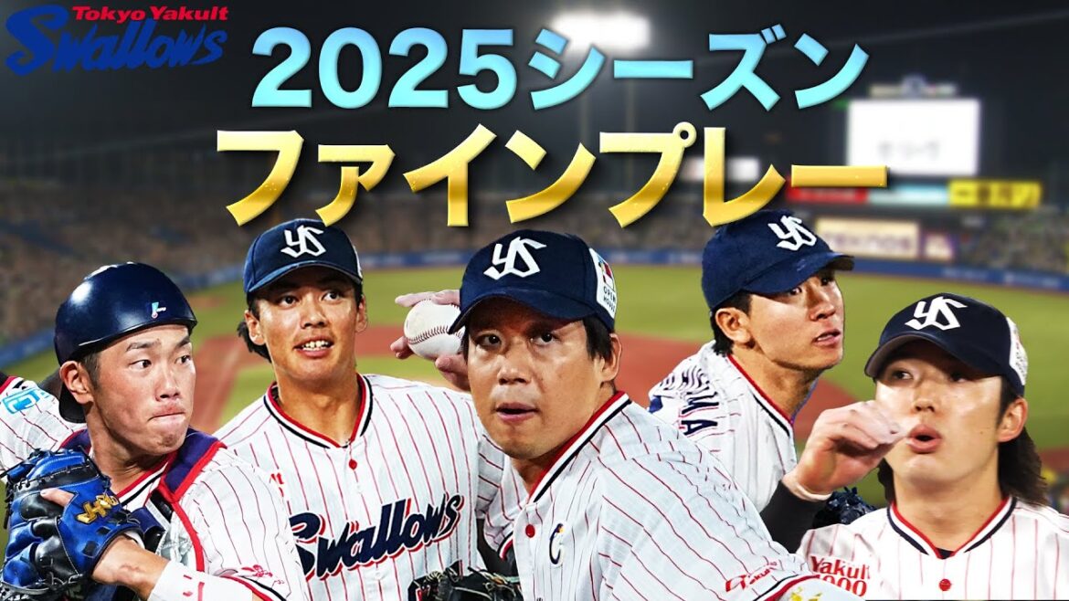 Tokyo-Yakult-Swallows: 2025シーズン 東京ヤクルトスワローズ ファインプレー集! 2025シーズン 東京ヤクルトスワローズ ファインプレー集!