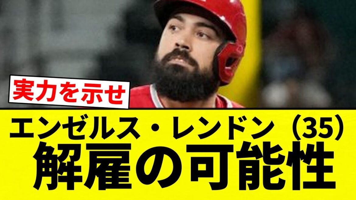 【無理や！！！】エンゼルス・レンドン（35）解雇の可能性【プロ野球反応集】【2chスレ】【なんG】