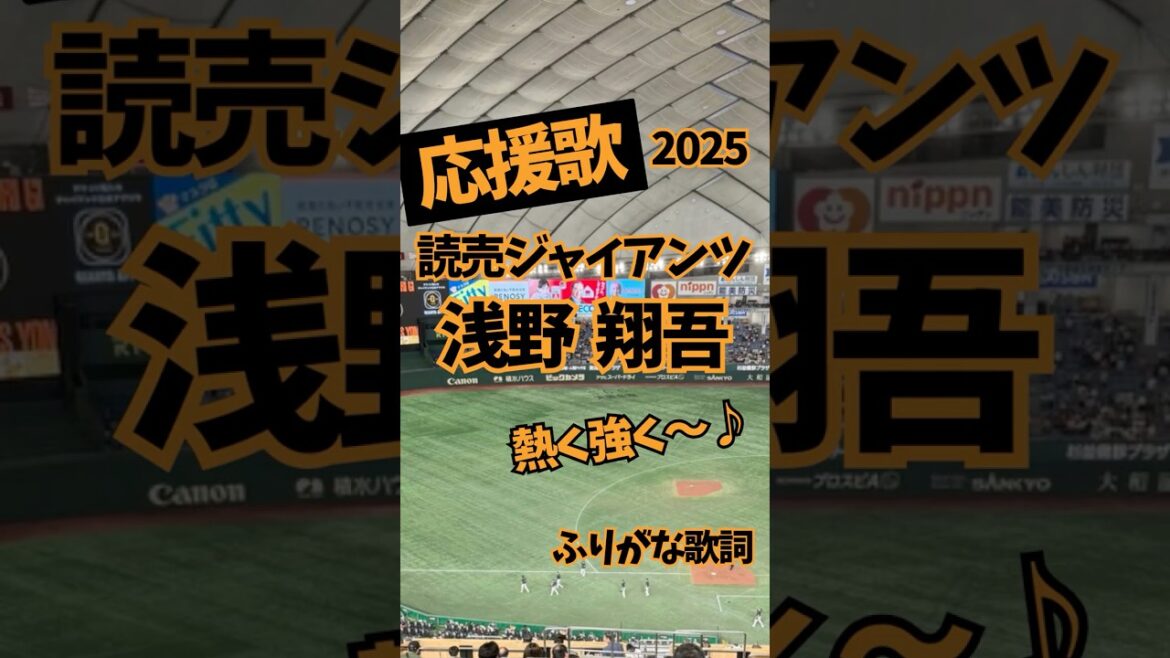 【読売ジャイアンツ】浅野翔吾 応援歌(ふりがな歌詞) 【読売ジャイアンツ】浅野翔吾 応援歌(ふりがな歌詞)