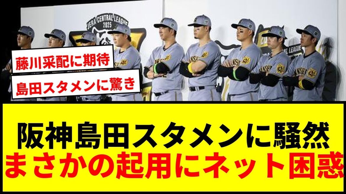 【衝撃】阪神「6番・左翼 島田」スタメンにネット騒然!「大穴すぎて鼻水出た」「理由をマジで知りたい」 【衝撃】阪神「6番・左翼 島田」スタメンにネット騒然!「大穴すぎて鼻水出た」「理由をマジで知りたい」