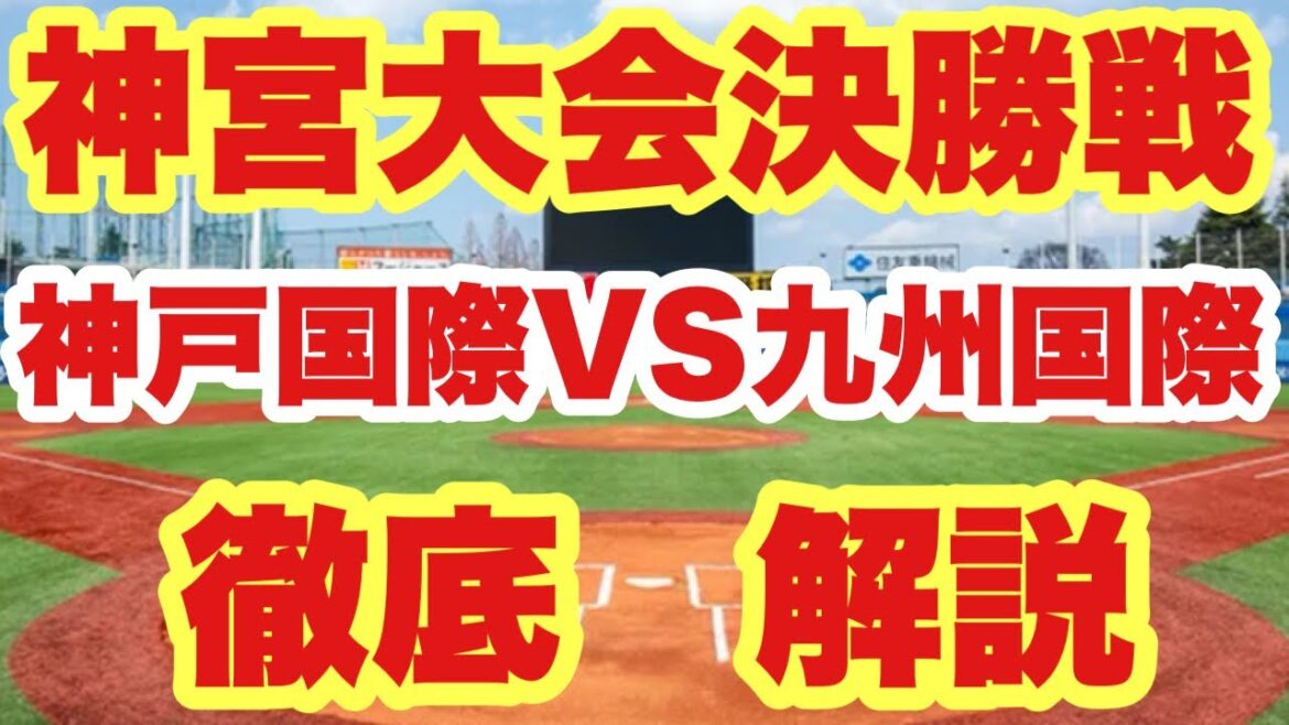 【高校野球】神宮大会決勝戦❗️神戸国際VS九州国際を解説❗️